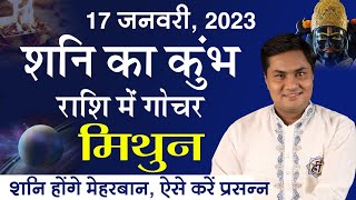 17 January 2023 Shani Ka Kumbh Rashi Gochar  कैसा प्रभाव डालेगा शनि मिथुन राशि पर  Suresh Shrimali [upl. by Neela]