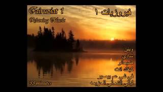 Wonderful Chill Out Arab Music Fairuziat 1 فيروزيات [upl. by Llib]