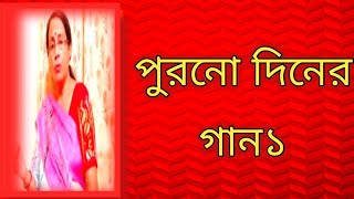 পুরনো দিনের গান১  বাংলা ছায়াছবির গান  বাংলা গান [upl. by Wauters110]