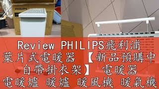 Review PHILIPS飛利浦 葉片式電暖器 【新品預購中 自帶掛衣架】 電暖器 電暖爐 暖爐 暖風機 暖氣機 AHR3144YS [upl. by Attalanta125]