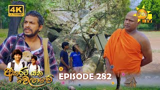 Akurata Yana Welawe  අකුරට යන වෙලාවේ  Episode 282  20240401  Hiru TV [upl. by Nordine]