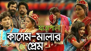 যাত্রাপালা  কাসেম মালার প্রেম  Full Jatrapala  Kasem Mala Prem [upl. by Jena]