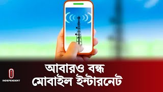 স্বরাষ্ট্র মন্ত্রণালয়ের নির্দেশে মোবাইল ইন্টারনেট বন্ধ  Mobile Internet Off  Independent TV [upl. by Ynavoj391]