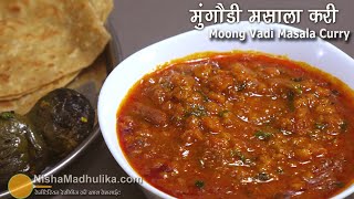 सब्जी न हो तो मंगौडी की करी बनायें । Mangodi ki sabzi । Mangodi banane ki vidhi  Mangodi Curry [upl. by Nairahcaz]