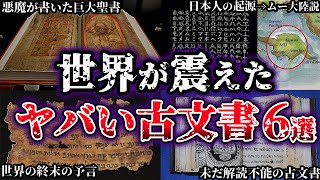 【ゆっくり解説】世界史の概念を覆すヤバすぎる古文書６選 [upl. by Trista]