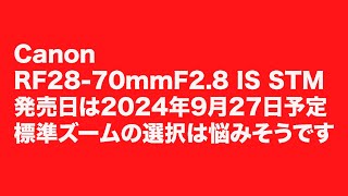 Canon RF2870mmF28 IS STMのレンズが発表されました。発売日は9月27日予定 [upl. by Akimrej]