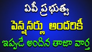 ఏపీ ప్రభుత్వ పెన్షనర్లు అందరికీ ఇప్పుడే అందిన తాజా వార్త [upl. by Murielle]