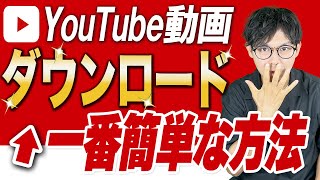 【Youtubeのダウンロード方法】誰でもできる！スマホとパソコンでDLできるラクラク手順を紹介します【Youtube始め方やり方】 [upl. by Gawen758]