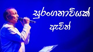 Suranganaaviyak Avith  සුරංගනාවියක් ඇවිත්  TM Jayaratne Official [upl. by Iormina]