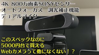 DEPSTECH 4K 800万画素 オートフォーカスWebカメラが5000円台！ [upl. by Lunn557]