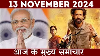 Today Breaking news  13 November 2024  aaj ka taaja khabar [upl. by Nesral]