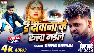 Deepak Deewana Bewfai Song 2024  ई दीवाना के रुला गईले  E Diwana Ke Rula Gaile  trending [upl. by Edea849]