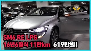 중고차특가할인 거품없는 가격 전시차량 SM6 RE LPG 16년6월식 11만km 619만원외 다수 차량할인 [upl. by Anitsirt462]