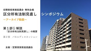 アーカイブ動画「区分所有法制見直し」【第１部】① 解説 区分所有法制見直しの概要 [upl. by Peti931]