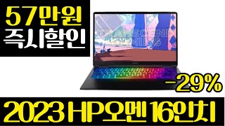 한국인 99가 모르는 11월 가성비 게이밍 노트북 추천 HP 2023 오멘 16인치노트북 추천 레노버｜ASUS｜HP｜쿠팡추천템｜블랙프라이데이｜ [upl. by Akiem303]