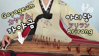 Arirang amp Gayageum  アリランとカヤグム 아리랑과 가야금 [upl. by Attenal698]