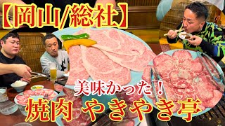 【岡山総社】美味い肉食べてきました！焼肉 やきやき亭 [upl. by Reggie]