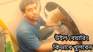 কিভাবে গাড়ির হুল বেয়ারিং খুলবেন । গাড়ির হুইল বেয়ারিং কিভাবে খুলবেন দেখুন ভিডিওটিতে । [upl. by Ecneralc]