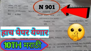 10th ssc board exam marathi question paper 2024 10th 🤫 [upl. by Amees]