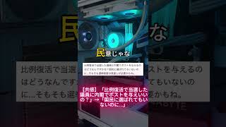 【共感】「比例復活で当選した議員に内閣でポストを与えいいの？」→「国民に選ばれてもいないのに 」 [upl. by Harp]