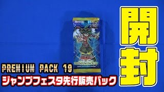 【遊戯王】先行販売のプレミアムパック19を開封【開封】 [upl. by Royce566]