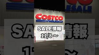 【コストコ】118〜今週のSALE情報 [upl. by Merle675]