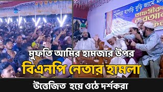 মুফতি আমির হামজার উপর বিএনপি নেতার হামলা Amir Hamza Waz Mahfil 2024 [upl. by Gaudet]