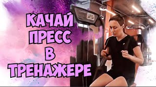 Как быстро накачать пресс  Скрутка на мышцы пресса сидя в тренажере  18 Техника [upl. by Lalitta]