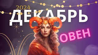 ОВЕН ♈️ ДЕКАБРЬ 2024 📚✨ Гороскоп прогноз [upl. by Lathan]