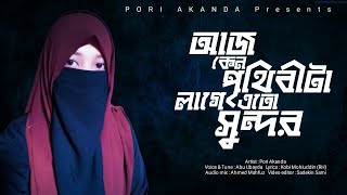 আজ কেনো পৃথিবীটা লাগে এতো সুন্দর  Islamic Gojol  Pori Akanda  bangla islamic gojol 2022 [upl. by Calder]