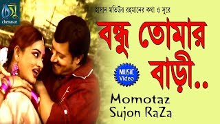 Bandhu Tomar Bari  বন্ধু তোমার বাড়ী  Momtaz  Sujon Raza । Bangla New Folk Song [upl. by Aiclef]