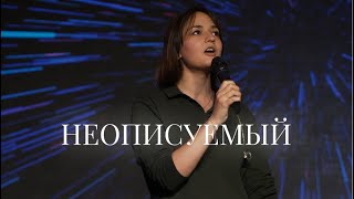 Неописуемый  Indescribable  Hillsong Young ampFree  Cover By Христа Спасителя Music  worship 2024 [upl. by Noxas]