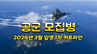 공군 병 12회차24년 3월 입영 선발합격 커트라인 안내 [upl. by Eiddet]