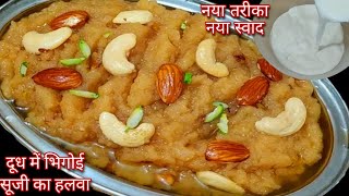 दूध में भिगोई सूजी का हलवाSuji Halwa Recipe With MilkSooji ka halwaRava halwaSheera Recipehalwa [upl. by Durware]