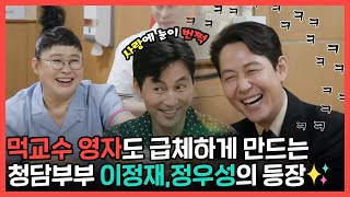 이정재X정우성  먹교수가 기다리고 기다리던🎉이정재 정우성 등장🎊영자가 추천하는 칼빔에 빠지다💖  전지적 참견 시점  TVPP  MBC 220813 방송 [upl. by Catha]