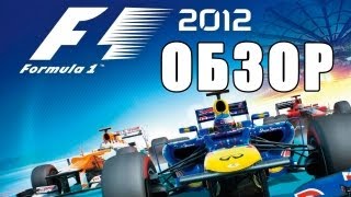 F1 2012  Обзор via XLGamesRU [upl. by Grand]