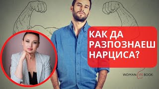 Психологически профил на нарцис Какъв човек е той [upl. by Lachlan]