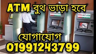 চট্টগ্রামে ব্যস্ততম এলাকায় ATM Booth ভাড়া হবে। atm rent bankrent atmrent [upl. by Nordine]