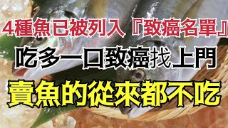 這4種魚已被列入『致癌名單』！ ！吃多了會致癌，賣魚的從來都不吃【小安美食館】 [upl. by Eniffit]