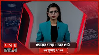 ভোরের সময়  ভোর ৬টা  ২৭ জুলাই ২০২৪  Somoy TV Bulletin 6am  Latest Bangladeshi News [upl. by Foy]