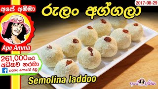 ✔ රුලං ‍අග්ගලා Semolina laddoo by Apé Amma Rulan aggala [upl. by Mccallion708]