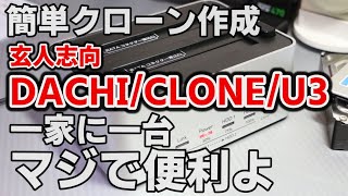 簡単 Windows のシステムをＰＣ無しでクローンコピーで引っ越しする方法 誰でも出来る！KURODACHICLONEU3 [upl. by Nesyt52]