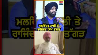 Malvinder Singh Mali ਤੇ Rajinder Singh Taggar [upl. by Aisya]