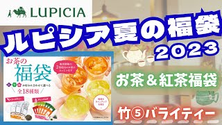 【福袋】ルピシア2023夏🌞紅茶＆お茶福袋✨最速開封します！竹⑤バライティーの5400円の中身は？今年はいくら分入っていた？価格も併せてご紹介しちゃいます✿【LUPICIA】 [upl. by Ioyal]