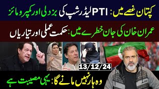 Imran Khan Annoyed with his Party’s Leadership  Imran Riaz Khan VLOG [upl. by Harat28]