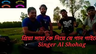 Bura jamayer kase amai babai dise bia  by Al Shohag প্রিয়া সাহা কে নিয়ে [upl. by Eppesiug]