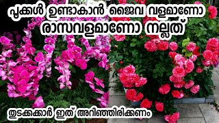 ചെടികളിൽ പൂക്കൾ കൂടുതൽ ഉണ്ടാകാൻ എന്ത് വളം കൊടുക്കണംchedikal pookkannannayi pookkanjaiva valam [upl. by Oratnek]