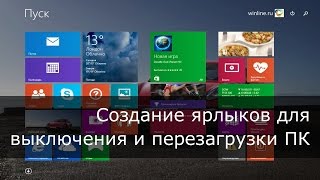 Windows 81 создание ярлыков для перезагрузки и выключения компьютера [upl. by Ellene293]