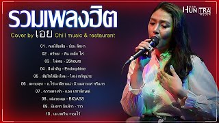 รวมเพลงที่สุดของความเจ็บ quotผู้หญิงอกหักquot เอย Chill music amp restaurant ณเชียงราย [upl. by Eulaliah]