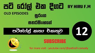 පටිරෝල් කතා Pati Roll Old Episodes  Collection 12 [upl. by Taggart]